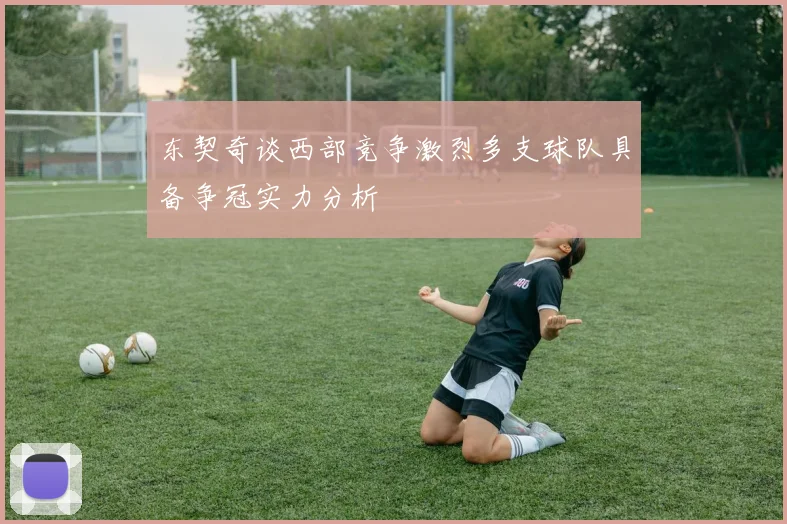 东契奇谈西部竞争激烈多支球队具备争冠实力分析