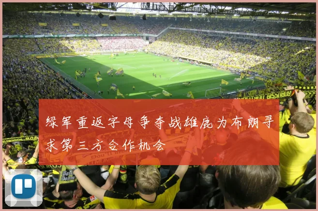 绿军重返字母争夺战雄鹿为布朗寻求第三方合作机会